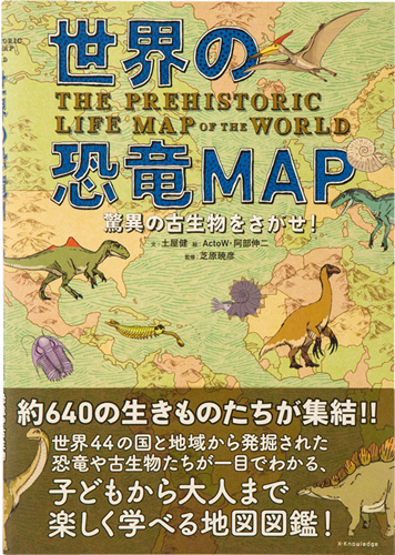 世界の恐竜MAP 脅威の古生物をさがせ！